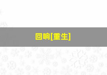 回响[重生]